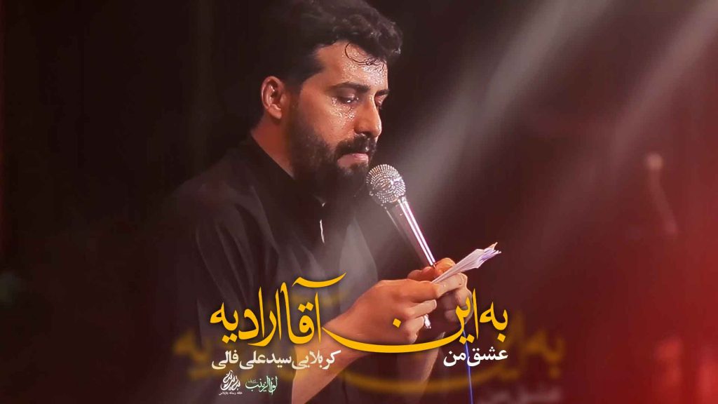 کربلایی سید علی فالی