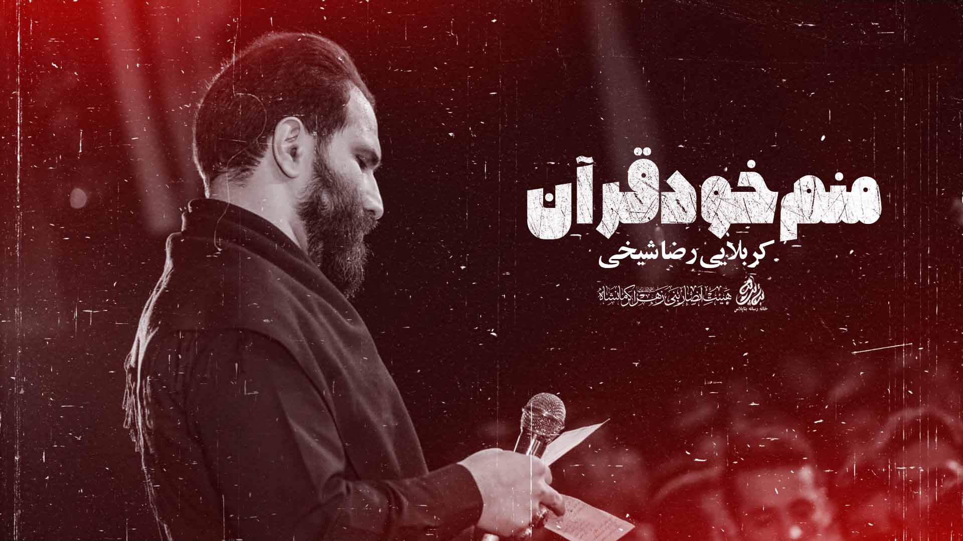 کربلایی رضا شیخی