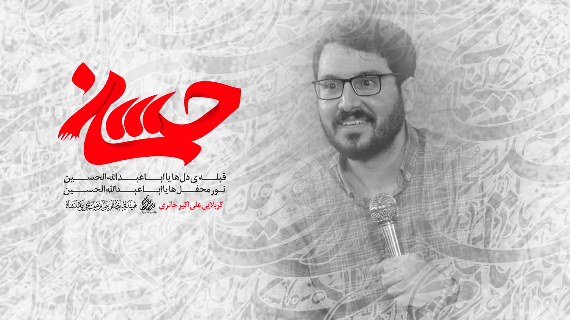 کربلایی علی اکبر حائری