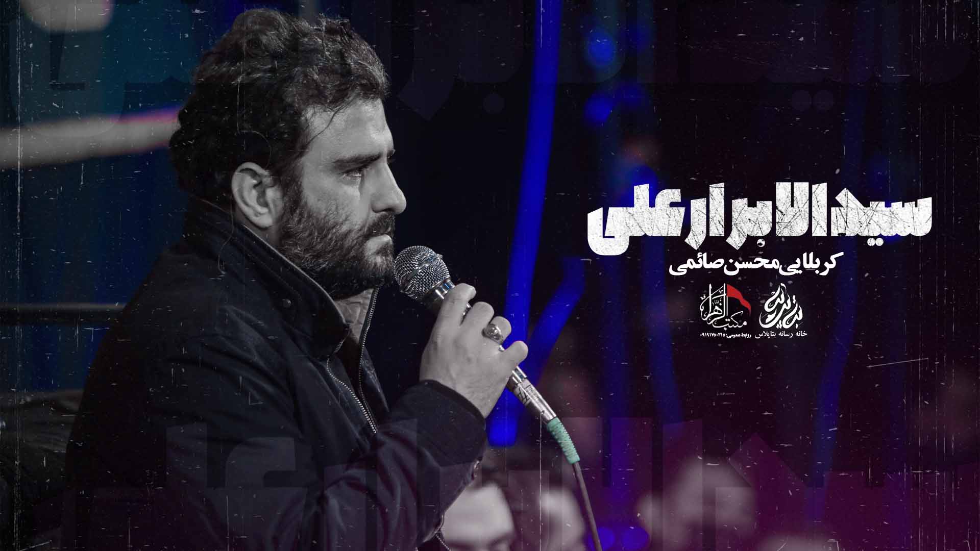 کربلایی محسن صائمی