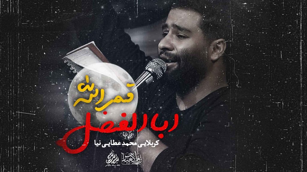 کربلایی محمد عطایی نیا