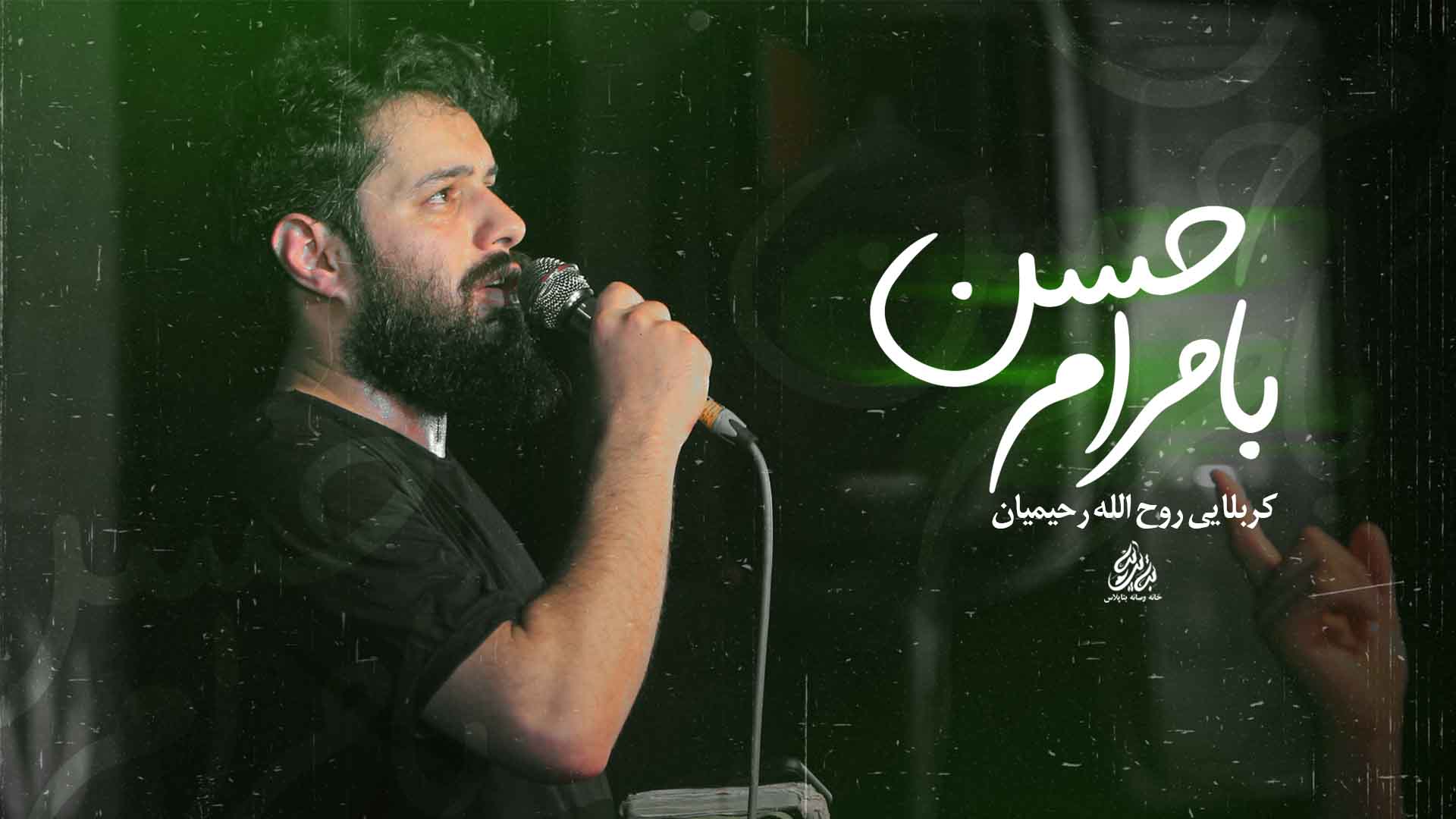 کربلایی روح الله رحیمیان