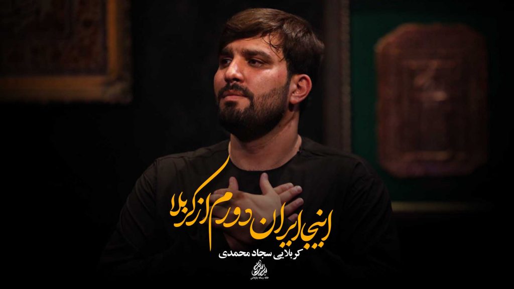 کربلایی سجاد محمدی