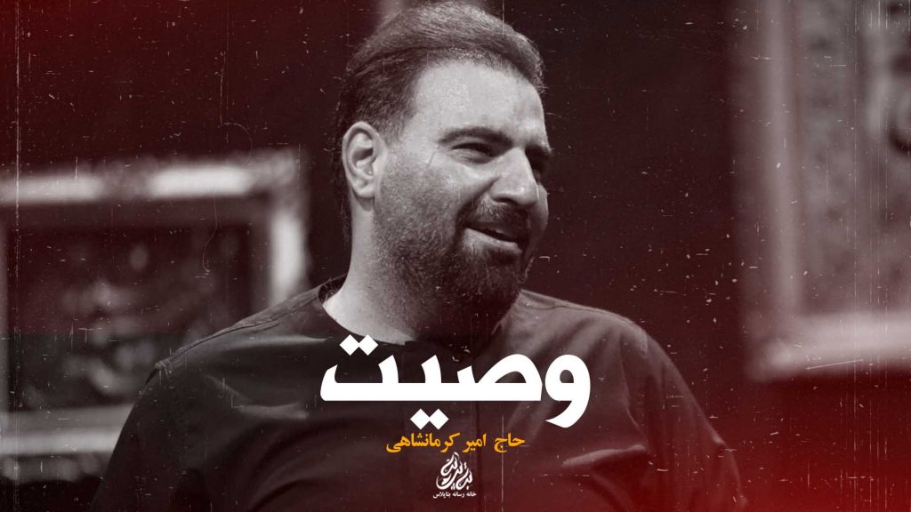 حاج امیر کرمانشاهی