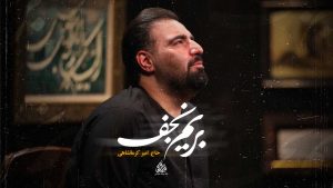 حاج امیر کرمانشاهی