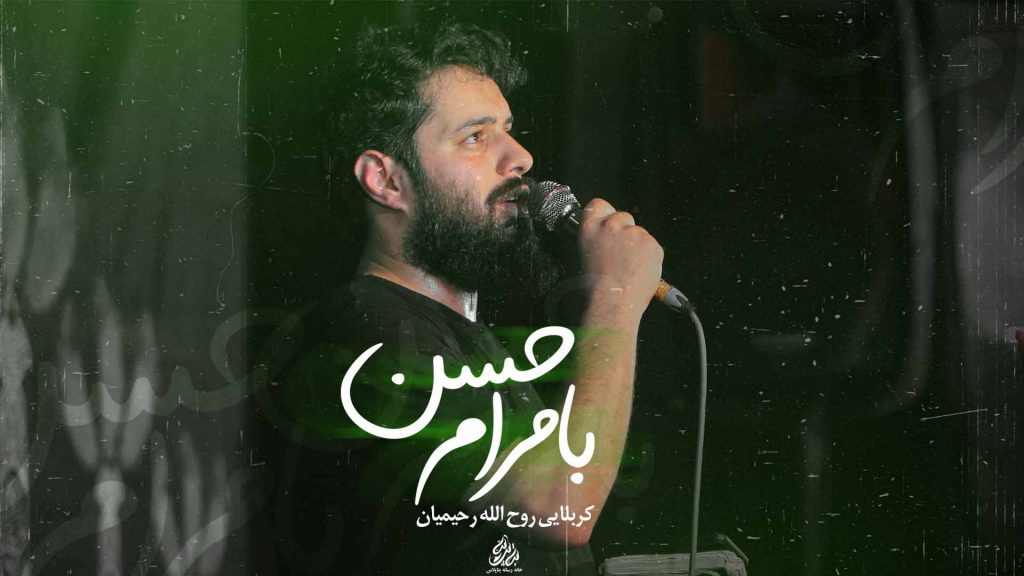شور - بین مردم عزتی که من دارم - خانه رسانه بتاپلاس 1 کربلایی روح الله رحیمیان