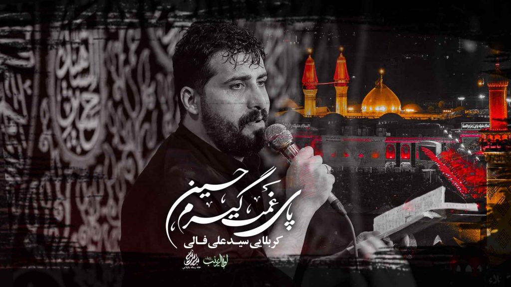 کربلایی سید علی فالی