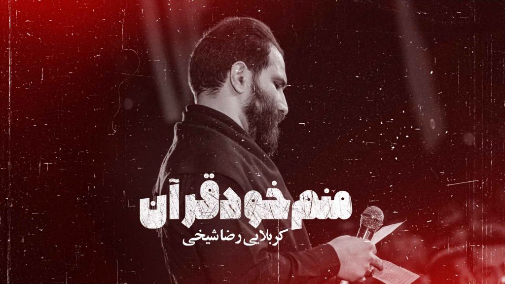 کربلایی رضا شیخی