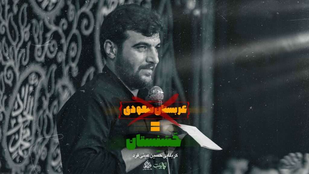 کربلایی حسین عینی فرد