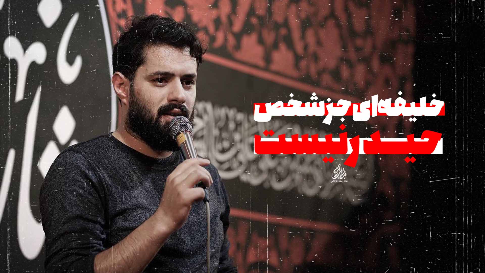 کربلایی روح الله رحیمیان