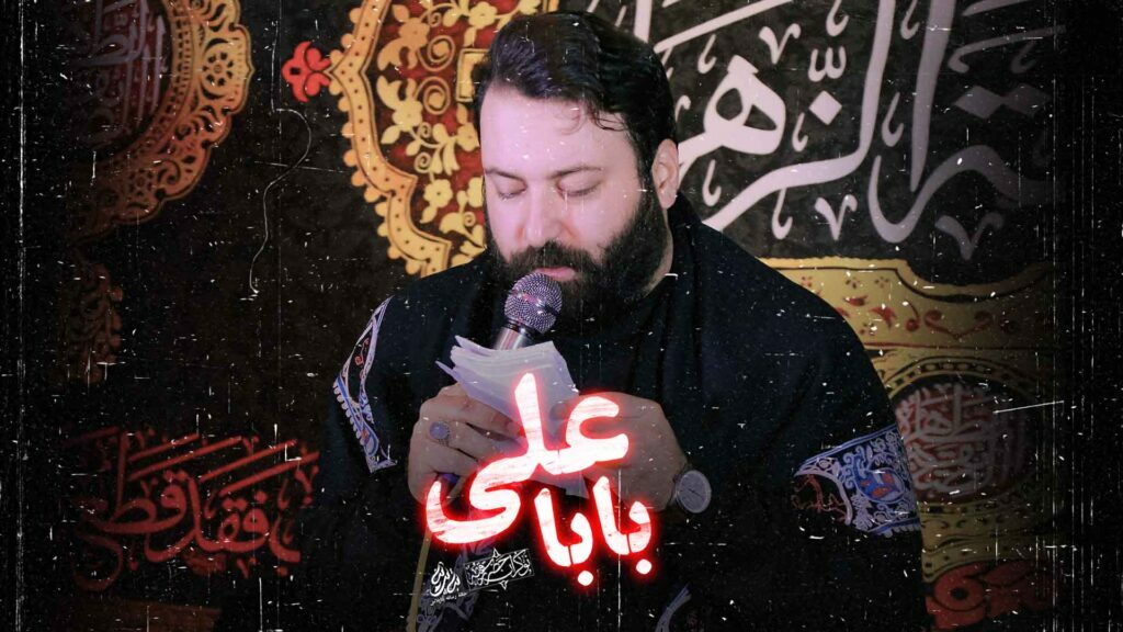 باباعلی - کربلایی علی رضایی