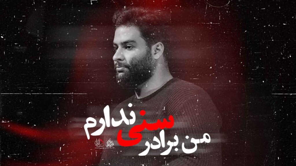 من برادر سنی ندارم کربلایی محمد عطایی نیا