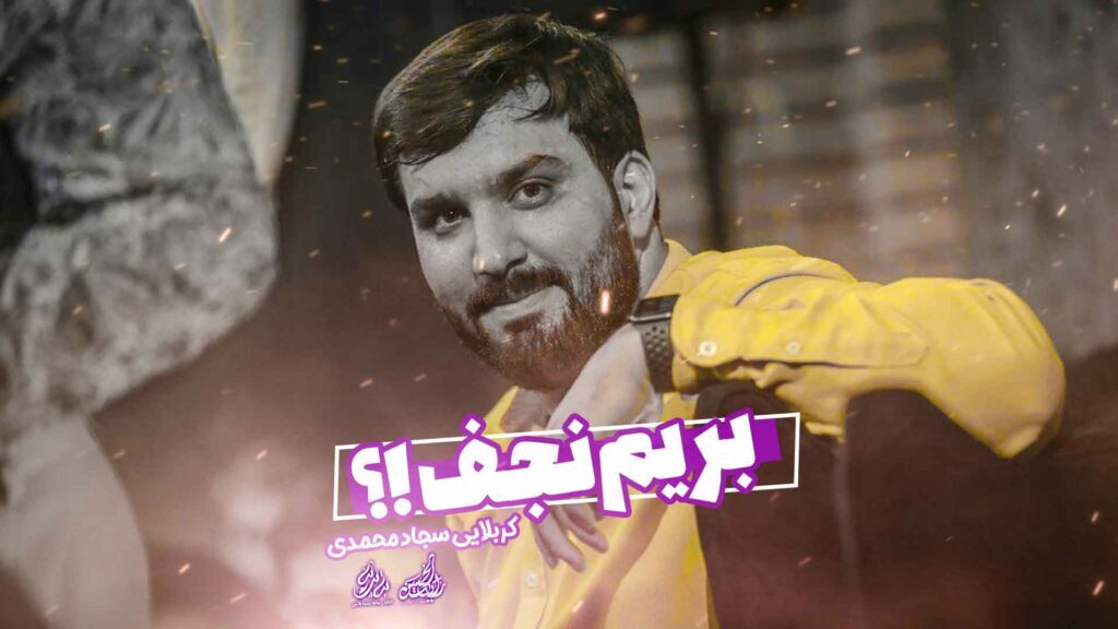 کربلایی سجاد محمدی - بریم نحف!؟