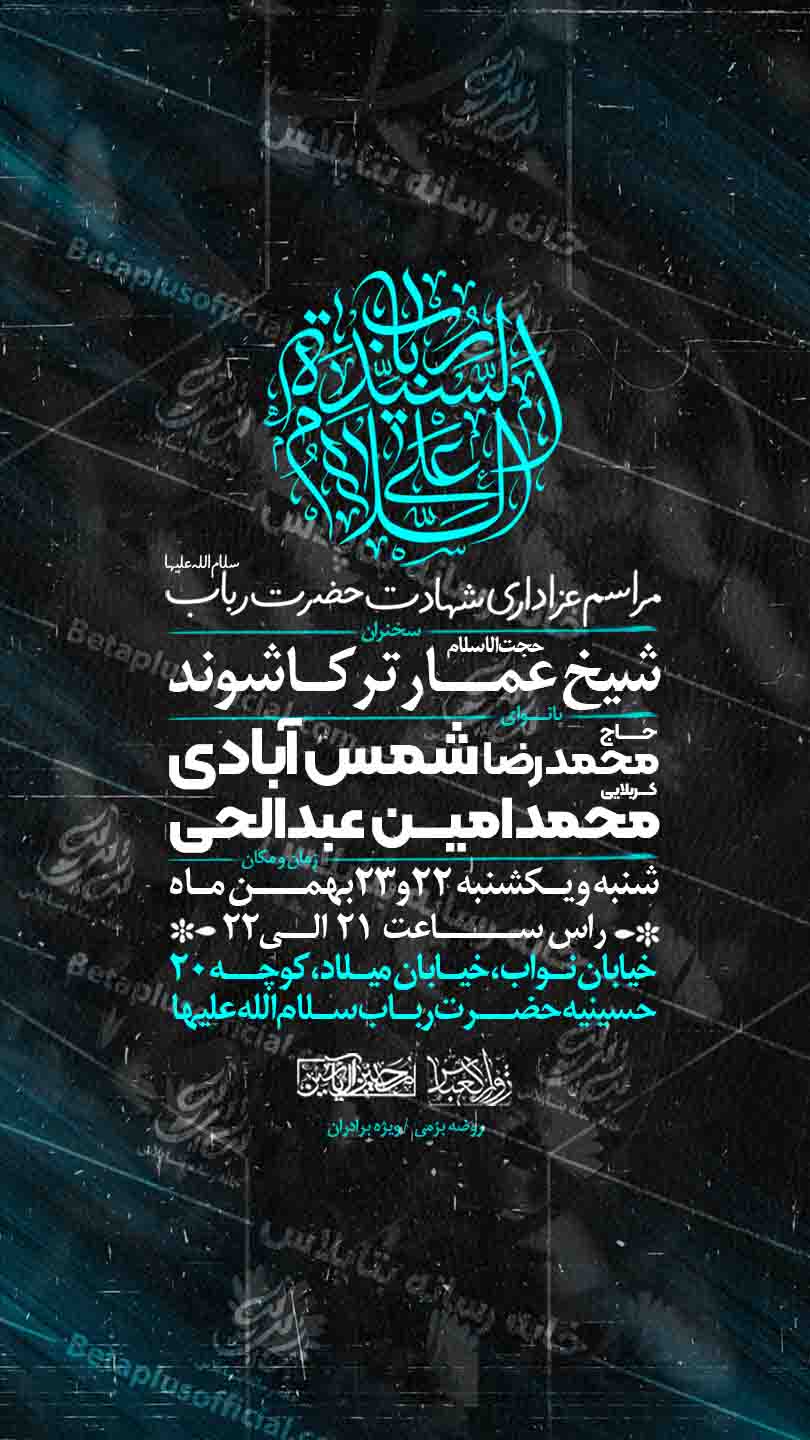 طرح لایه باز شهادت حضرت رباب