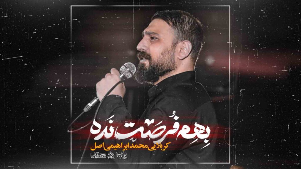 کربلایی محمد ابراهیمی اصل