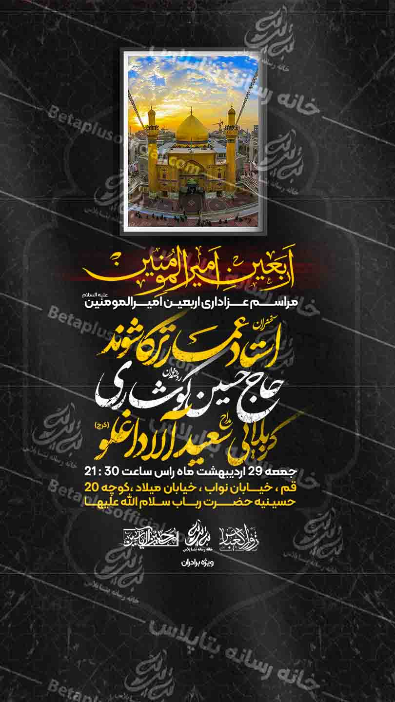 مراسم عزاداری اربعین امیرالمومنین