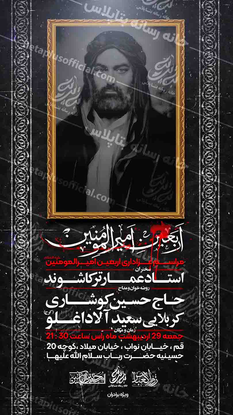 مراسم عزاداری اربعین امیرالمومنین