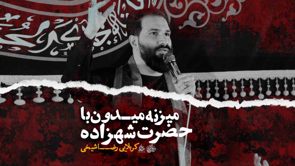 دانود شور جدید رضا شیخی