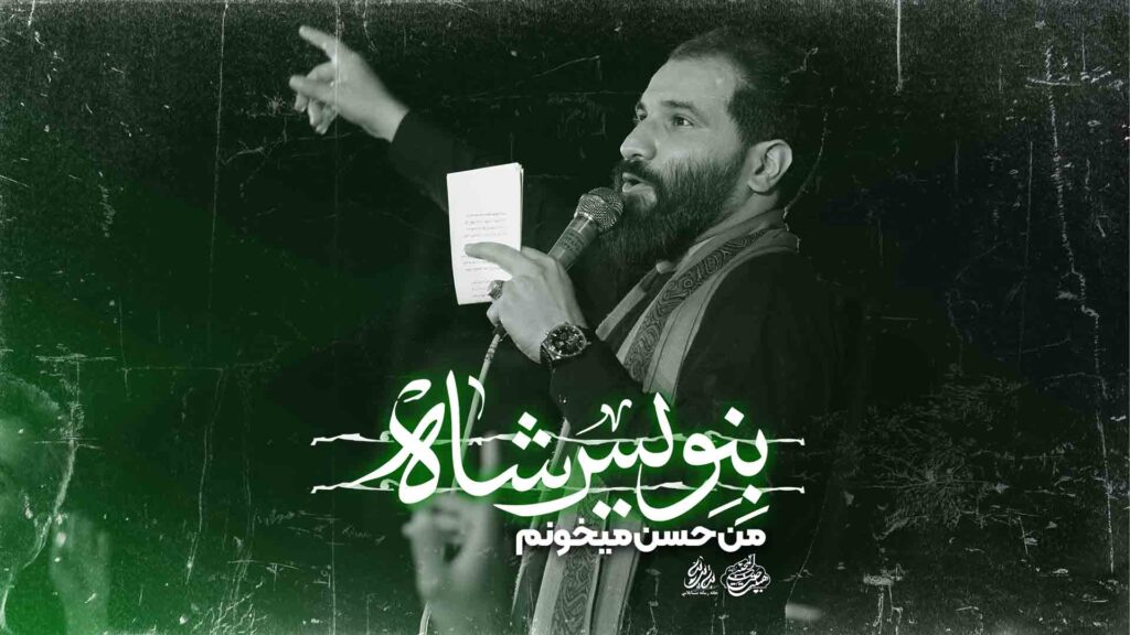 بنویس شاه من حسن میخونم - کربلایی رضا شیخی