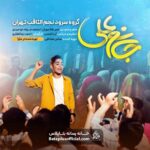 سرود جانم علی – گروه نجم الثاقب