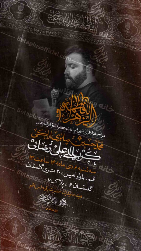 دانلود پوستر لایه باز رایگان شهادت حضرت زهرا - فاطمیه