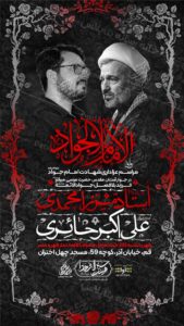 پوستر لایه باز اطلاعیه شهادت امام جواد