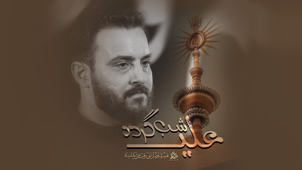 شب گرده علی- وحید شکری