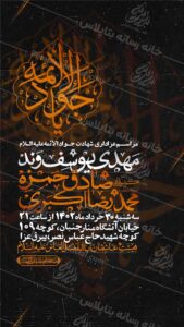 دانلود طرح لایه باز مراسم عزاداری شهادت امام جواد