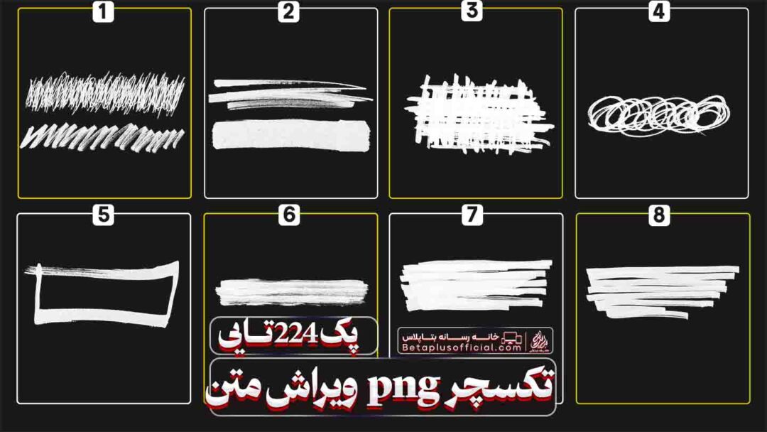 دانلود رایگان پک 224 تایی png تکسچر طراحی متن