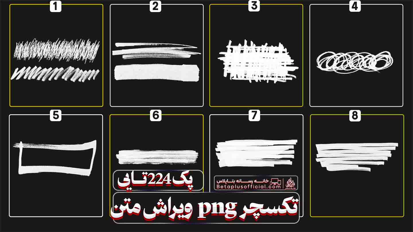 دانلود رایگان پک 224 تایی png تکسچر طراحی متن