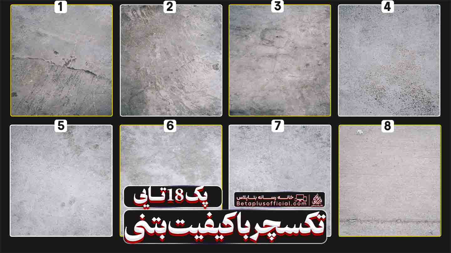 دانلود رایگان تکسچر بتنی برای فتوشاپ