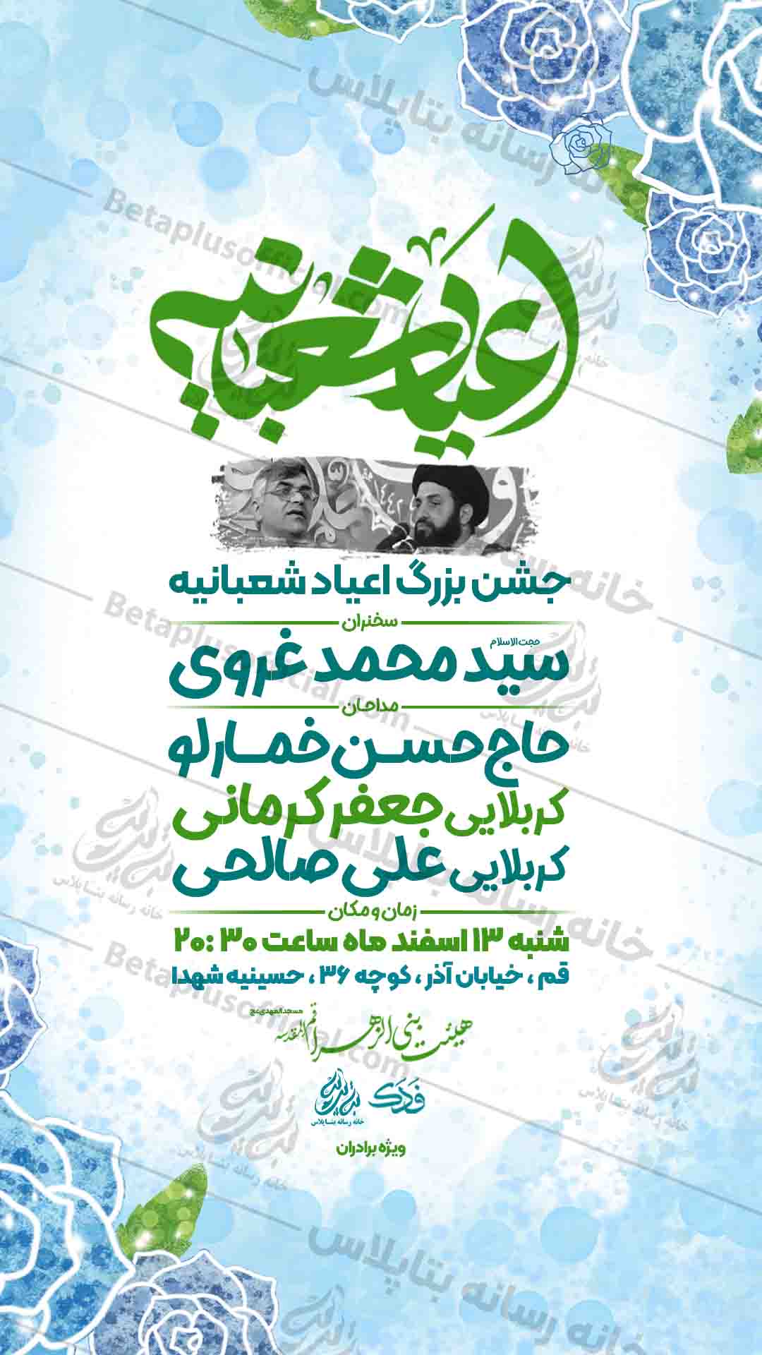 دانلود طرح لایه باز مراسم جشن اعیاد شعبانیه
