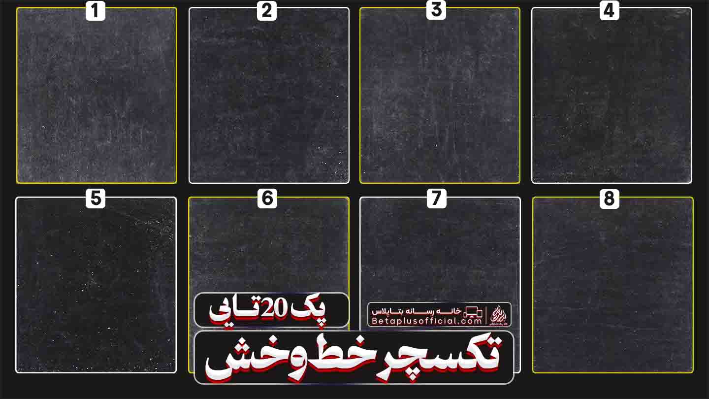 دانلود رایگان پک 20 تایی تکسچر طراحی با کیفیت خط و خش خراش