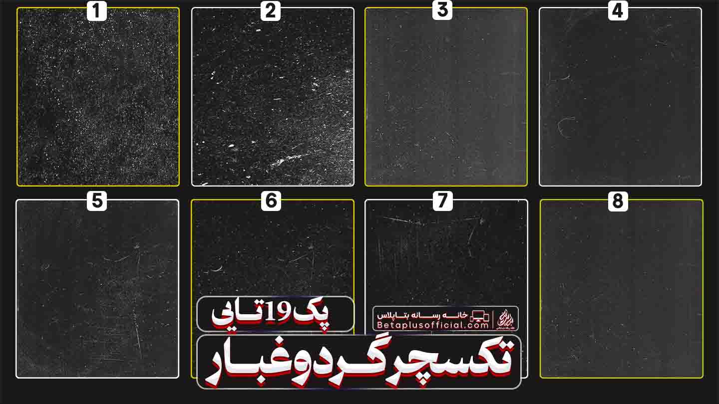 دانلود رایگان پک 19 تایی تکسچر طراحی با کیفیت گرد و غبار
