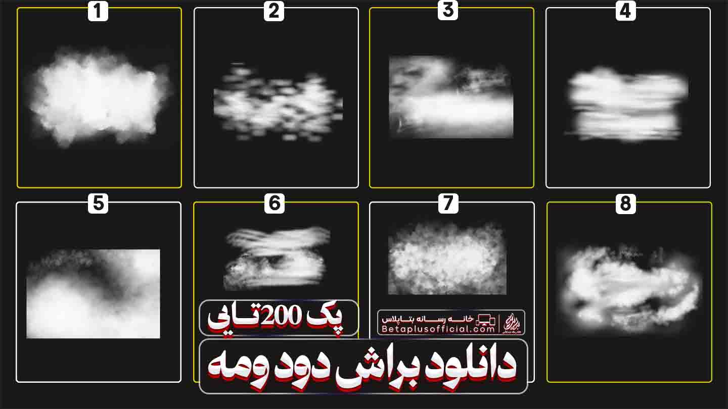 دانلود رایگان براش دود و مه
