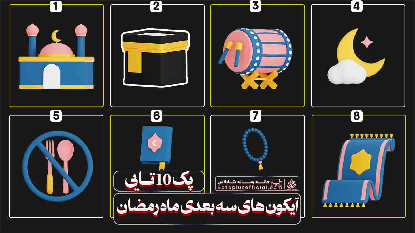 دانلود رایگان آیکون های سه بعدی ماه رمضان