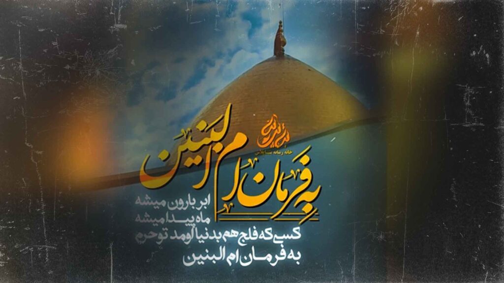 به فرمان ام البنین ابر بارون میشه - کربلایی حسن عطایی