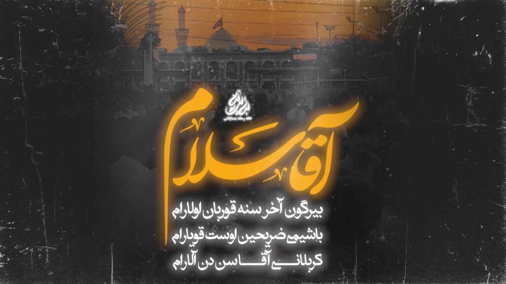 آقا سلام - کربلایی حسین ستوده