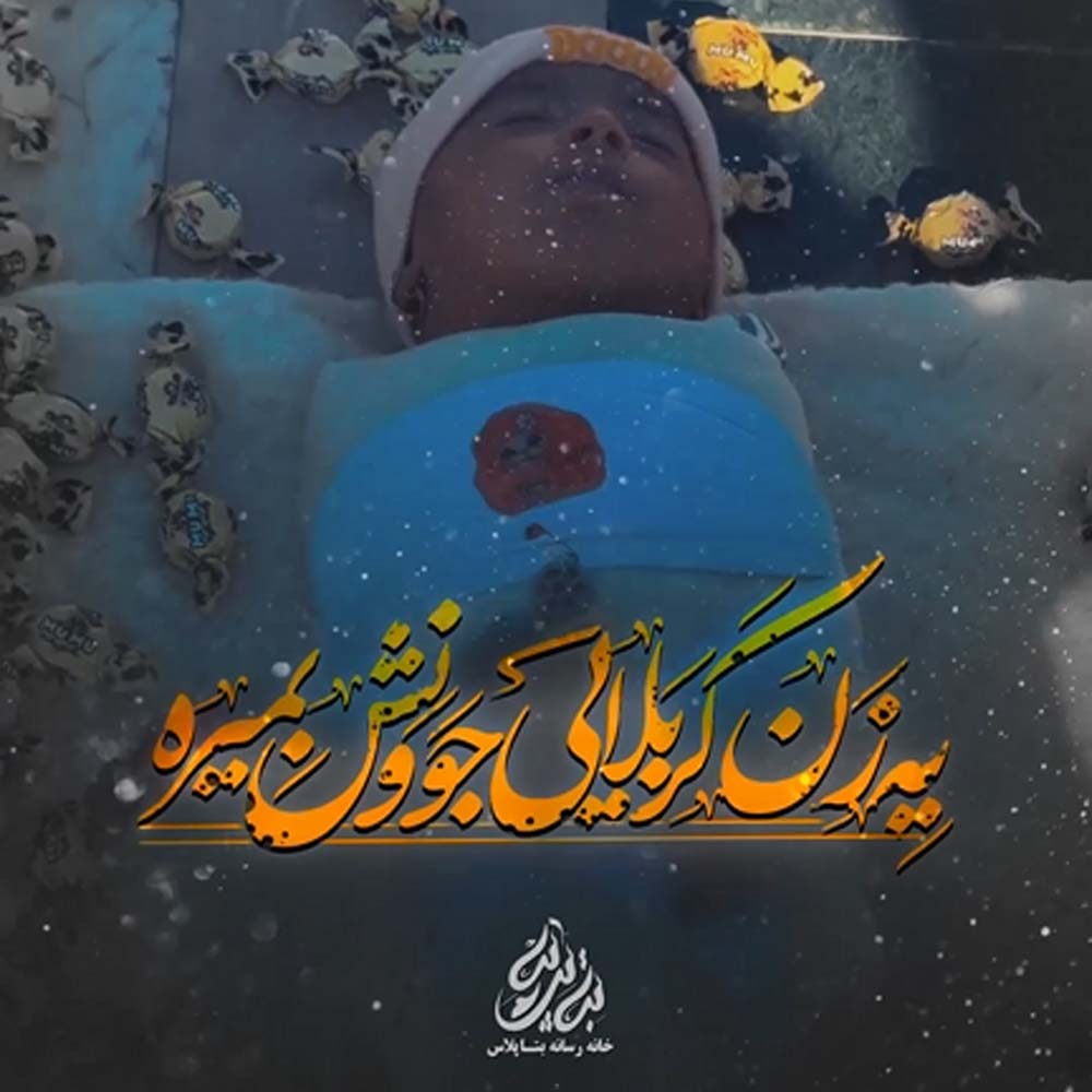 کربلایی حسن عطایی - نماهنگ ام البنین