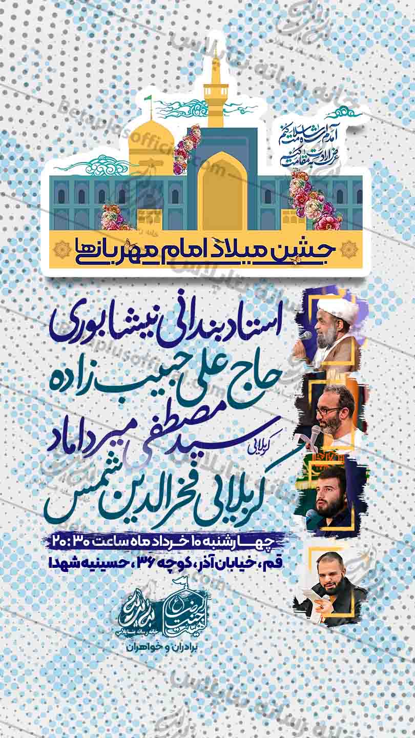 دانلود طرح لایه باز مراسم ولادت امام رضا