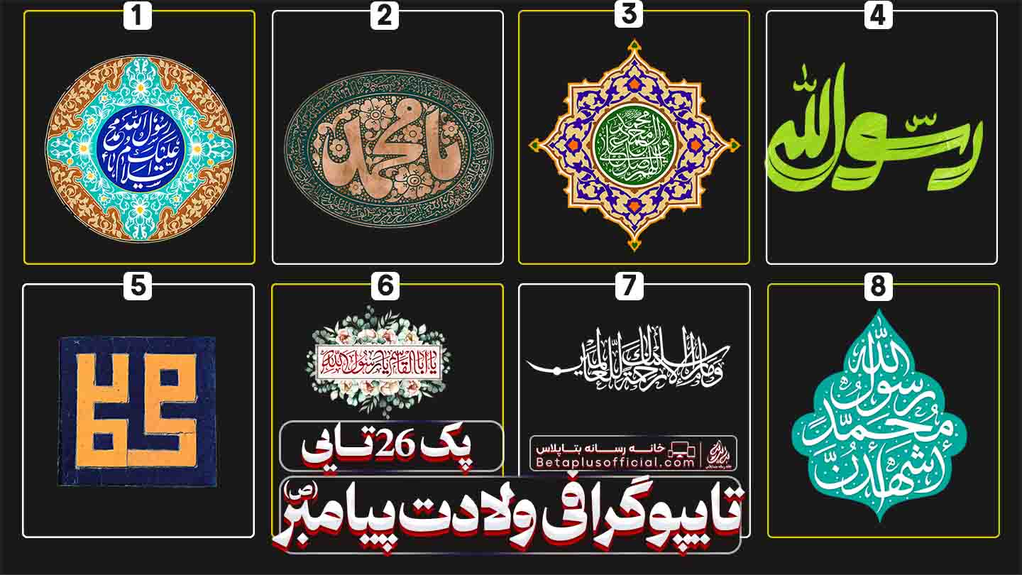 دانلود رایگان تایپوگرافی پیامبر اکرم ص