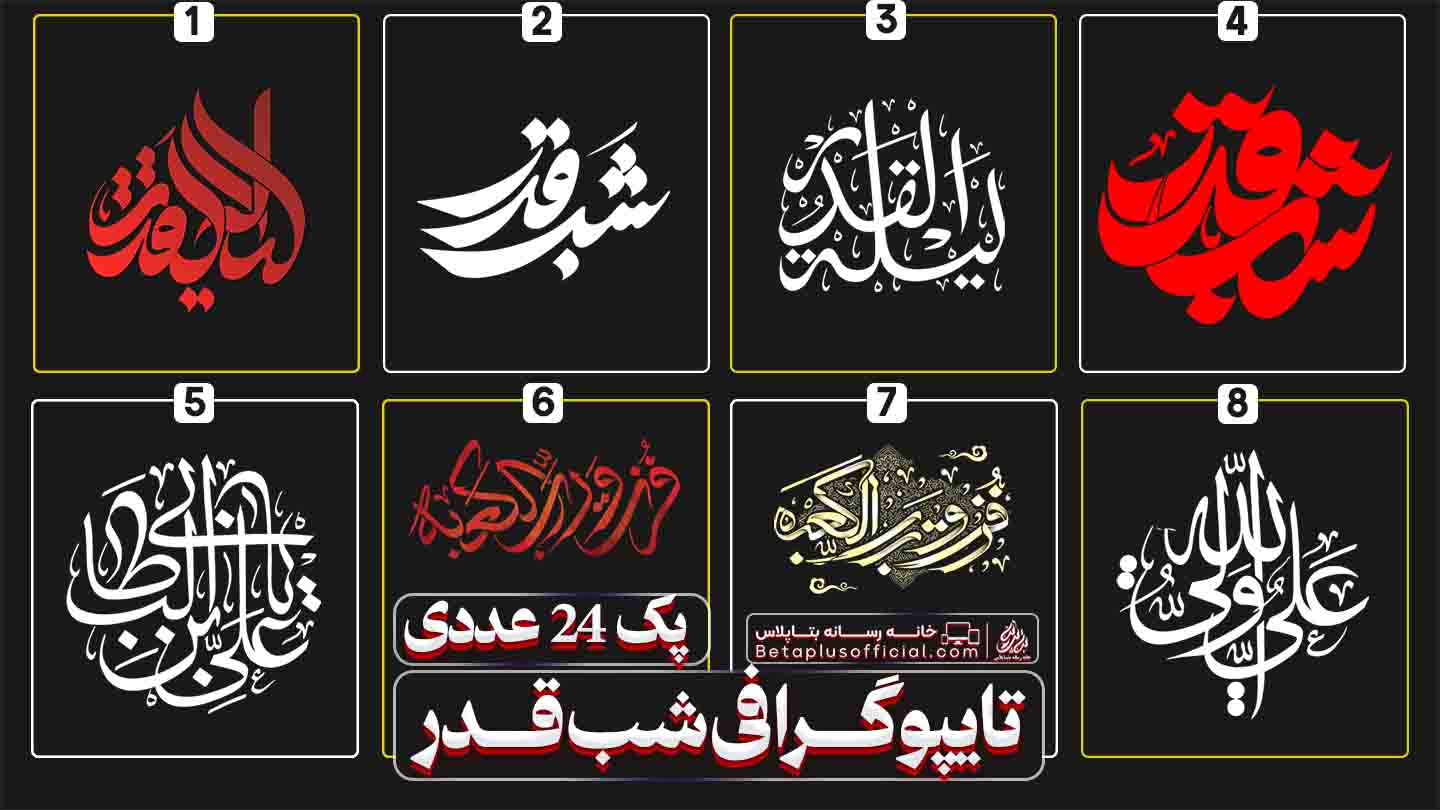 دانلود رایگان تایپوگرافی شب قدر