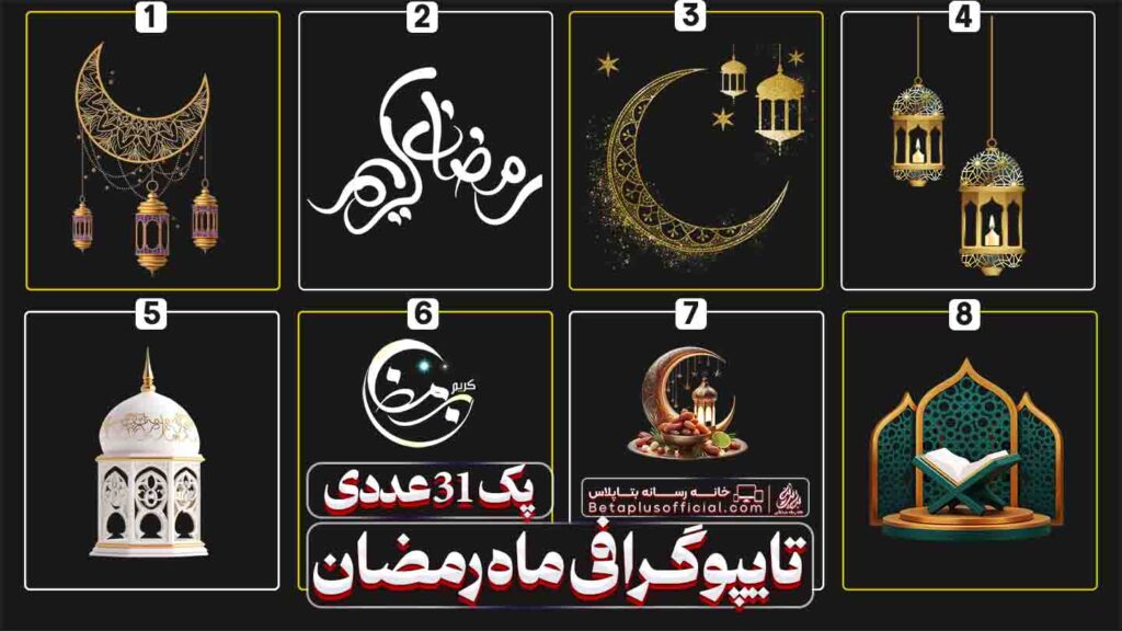 دانلود رایگان تایپوگرافی ماه رمضان