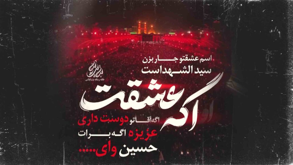 ذکر حسین وای - حسین ستوده