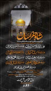 پوستر لایه باز مراسم عزاداری امام رضا
