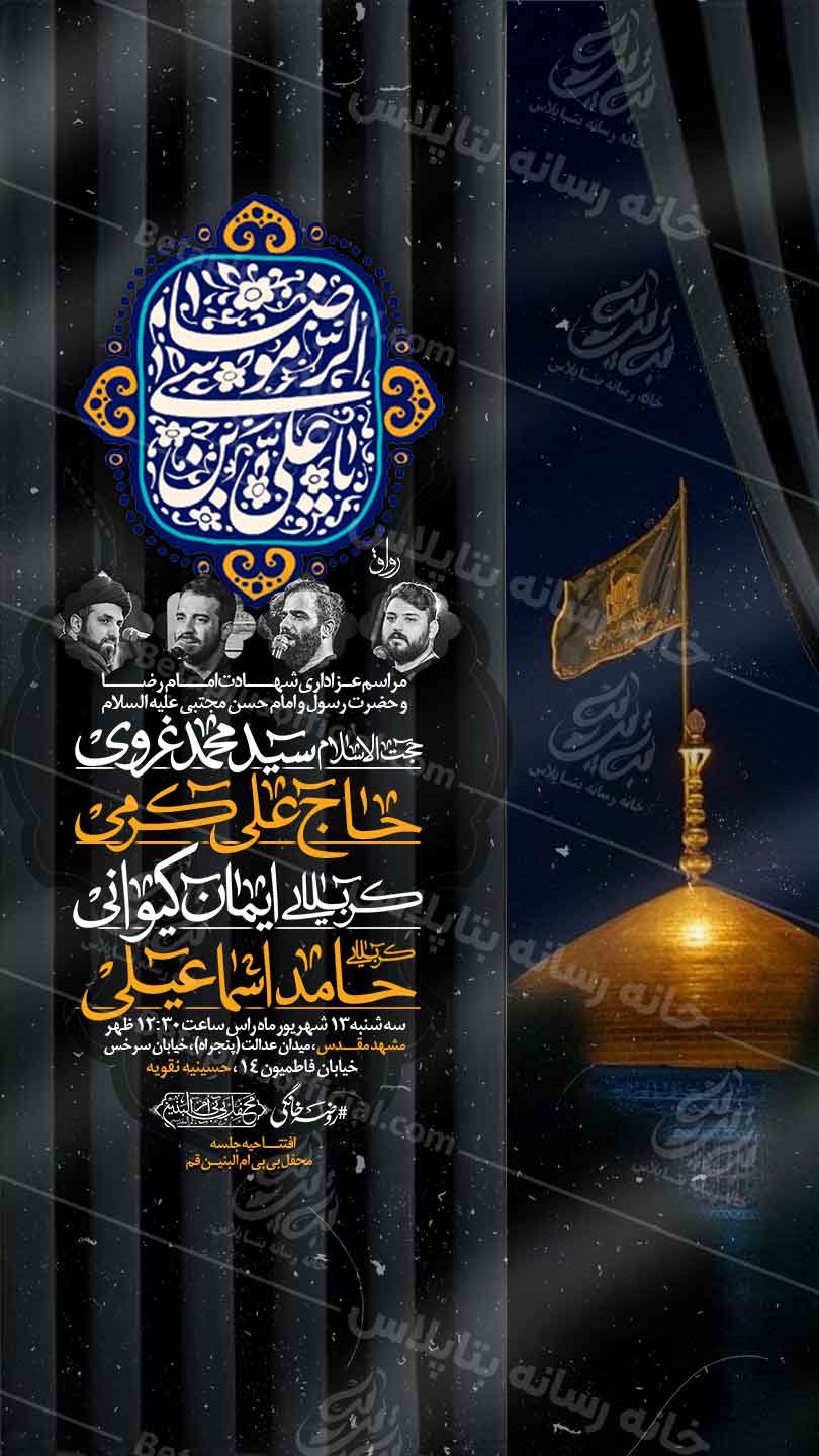 طرح های لایه بازشهادت امام رضا