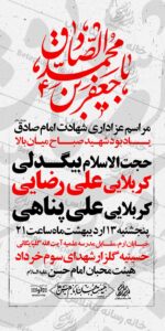 پوستر لایه باز مراسم عزاداری شهادت امام صادق