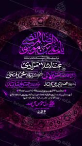 پوستر لایه باز مراسم عزاداری امام رضا