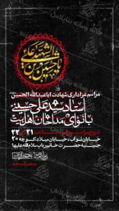 اطلاعیه لایه باز مراسم عزاداری شهادت امام حسین