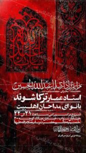 اطاعیه مراسم عزاداری شهادت امام حسین و محرم الحرام